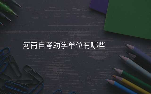 河南自考助学单位有哪些
