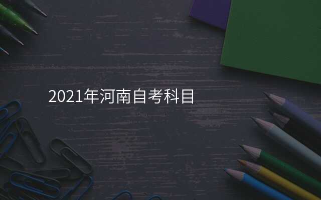 2021年河南自考科目