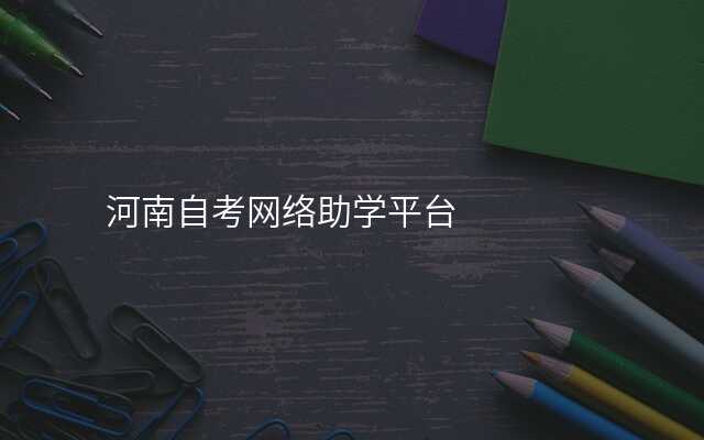 河南自考网络助学平台