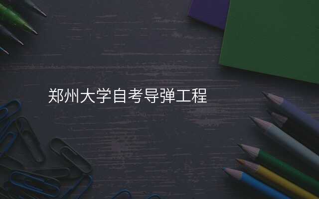 郑州大学自考导弹工程