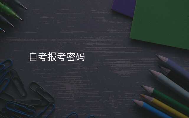 自考报考密码