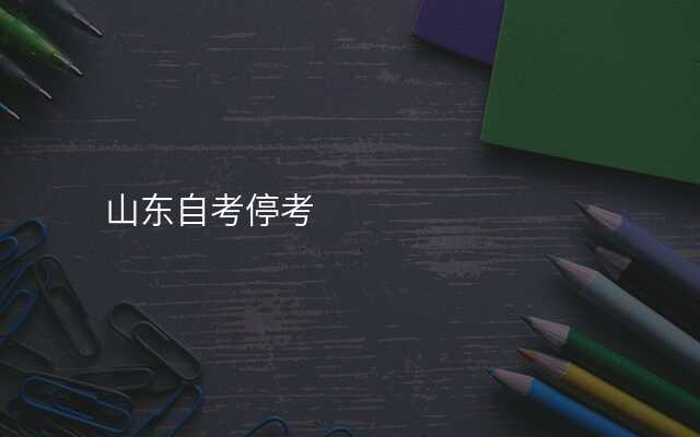 山东自考停考