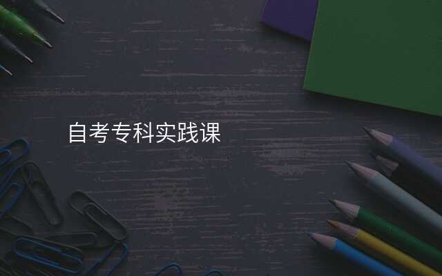 自考专科实践课