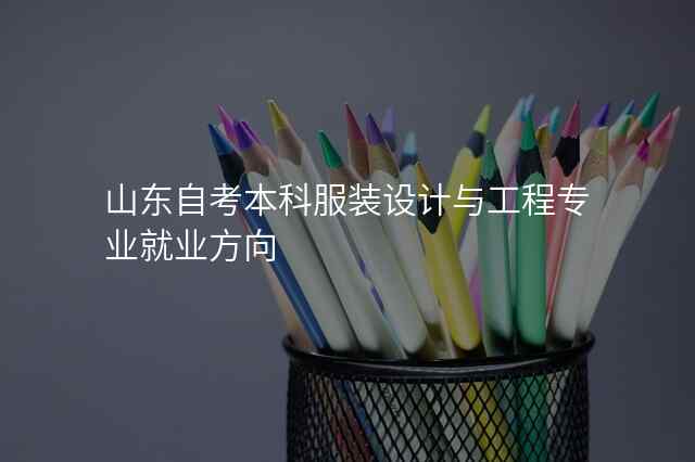 山东自考本科服装设计与工程专业就业方向