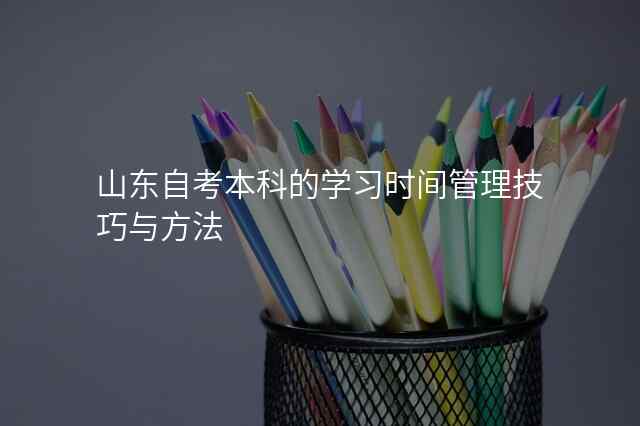 山东自考本科的学习时间管理技巧与方法