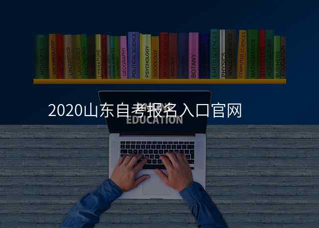 2020山东自考报名入口官网