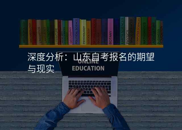 深度分析:山东自考报名的期望与现实