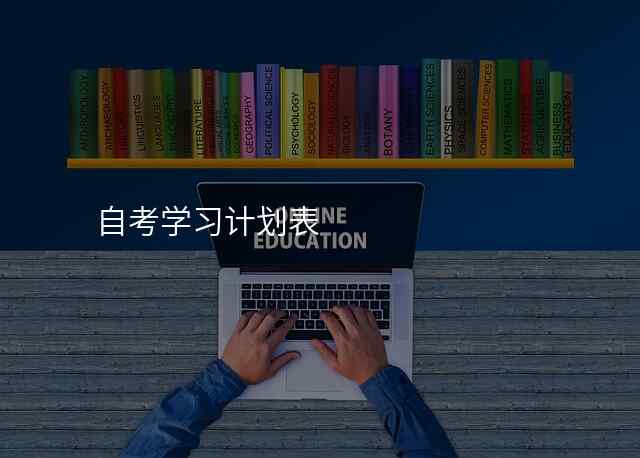 自考学习计划表