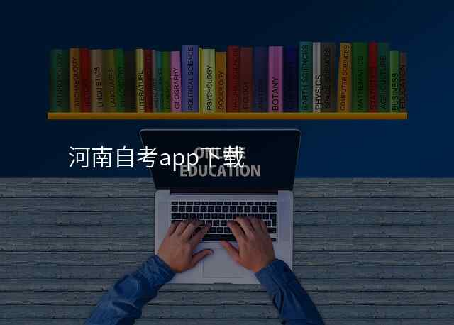 河南自考app下载