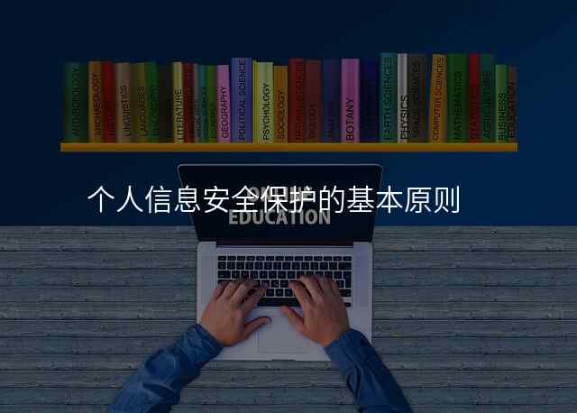 个人信息安全保护的基本原则