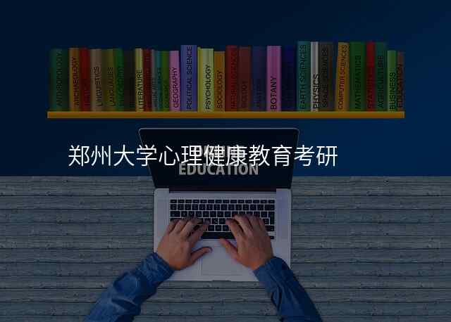 郑州大学心理健康教育考研