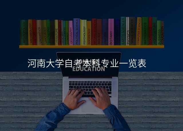 河南大学自考本科专业一览表