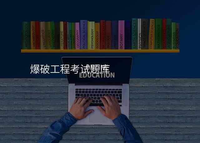 爆破工程考试题库
