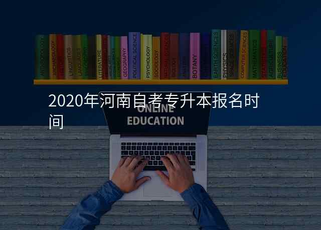 2020年河南自考专升本报名时间