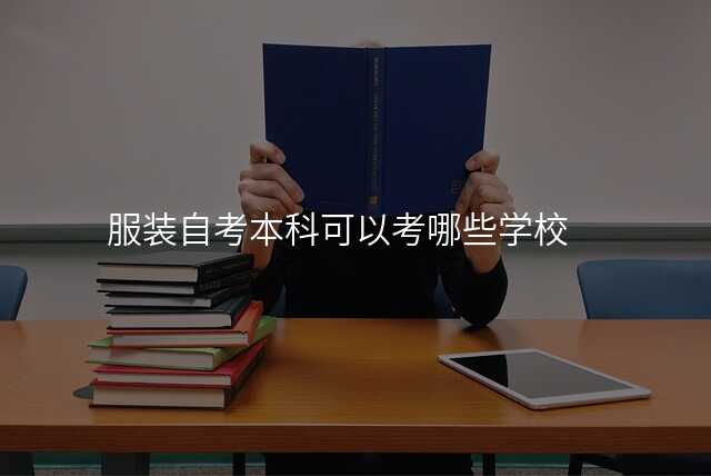 服装自考本科可以考哪些学校