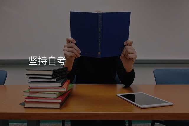 坚持自考
