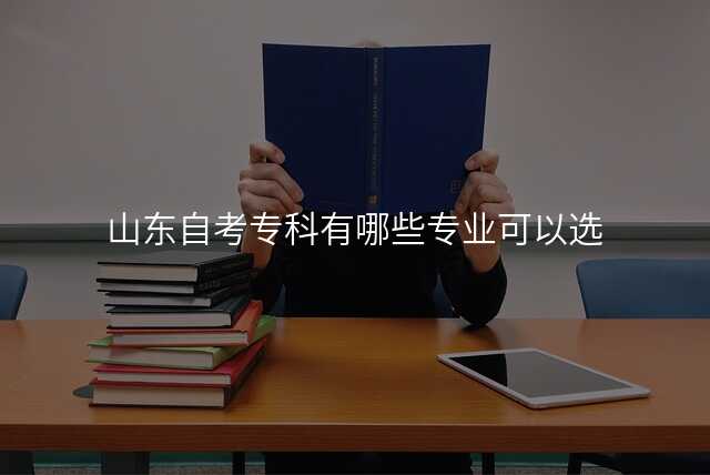 山东自考专科有哪些专业可以选