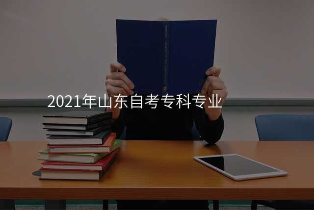 2021年山东自考专科专业
