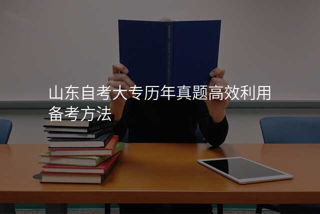 山东自考大专历年真题高效利用备考方法