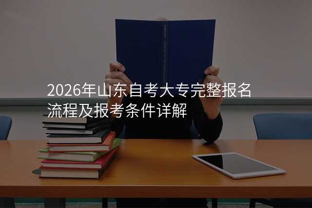 2026年山东自考大专完整报名流程及报考条件详解