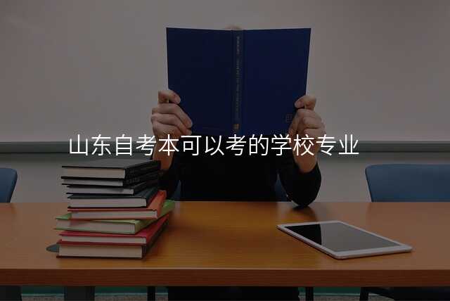 山东自考本可以考的学校专业