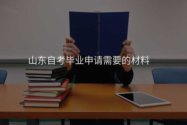 山东自考毕业申请需要的材料