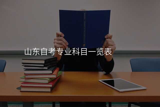 山东自考专业科目一览表
