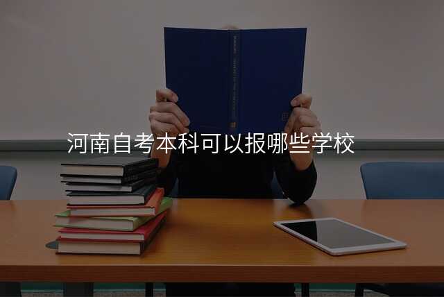 河南自考本科可以报哪些学校