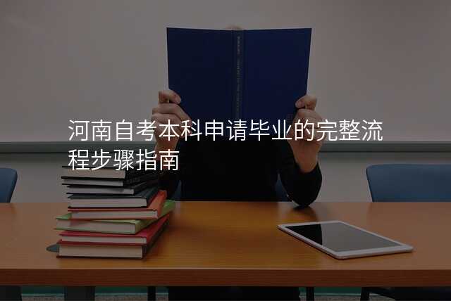河南自考本科申请毕业的完整流程步骤指南
