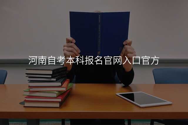 河南自考本科报名官网入口官方