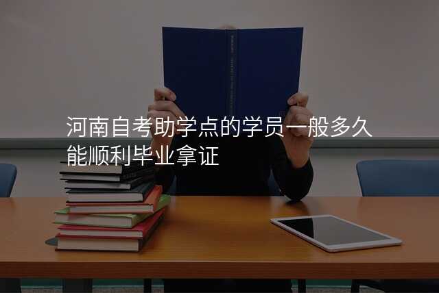 河南自考助学点的学员一般多久能顺利毕业拿证