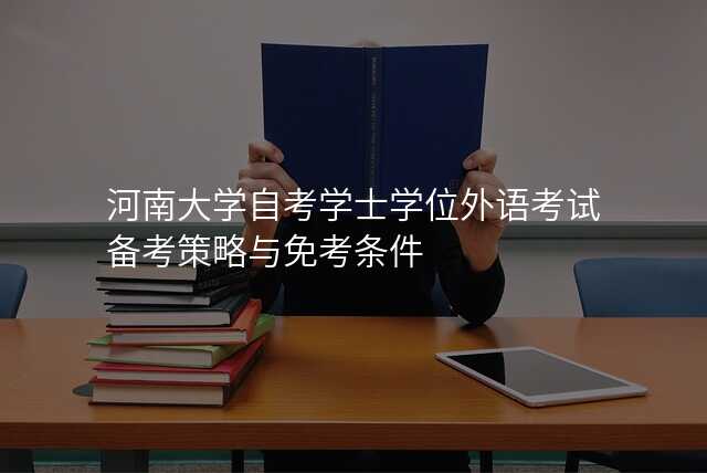 河南大学自考学士学位外语考试备考策略与免考条件