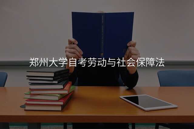 郑州大学自考劳动与社会保障法