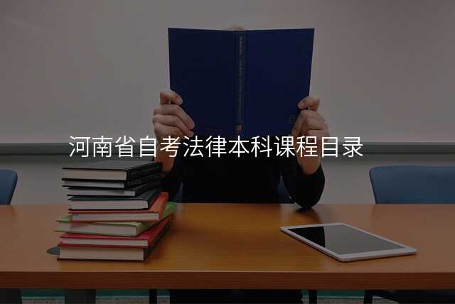 河南省自考法律本科课程目录