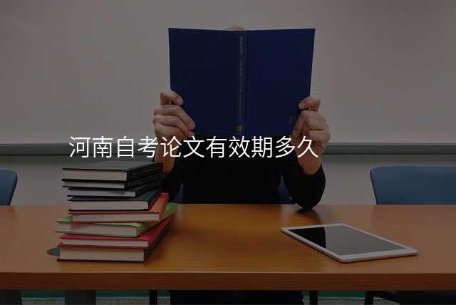 河南自考论文有效期多久