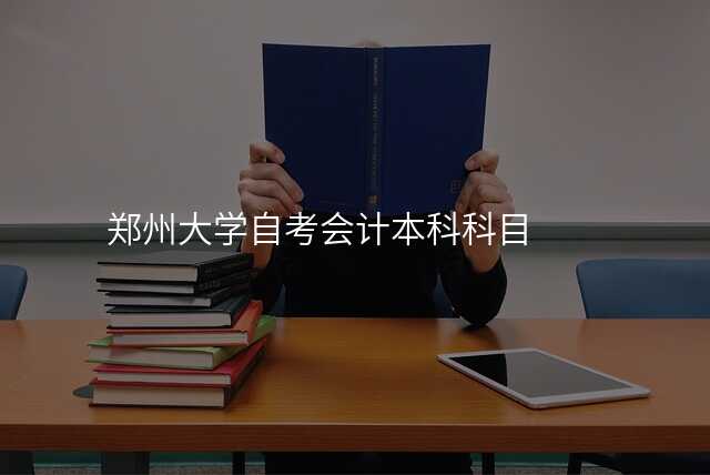 郑州大学自考会计本科科目
