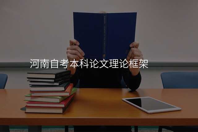 河南自考本科论文理论框架