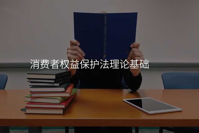 消费者权益保护法理论基础