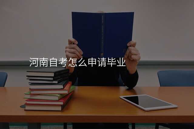 河南自考怎么申请毕业