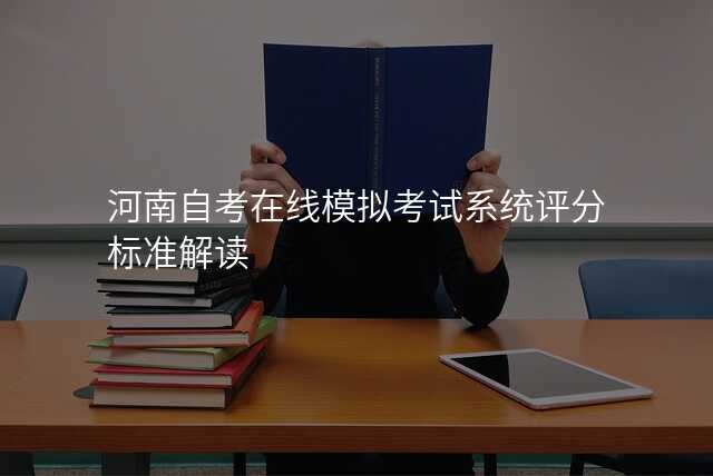 河南自考在线模拟考试系统评分标准解读
