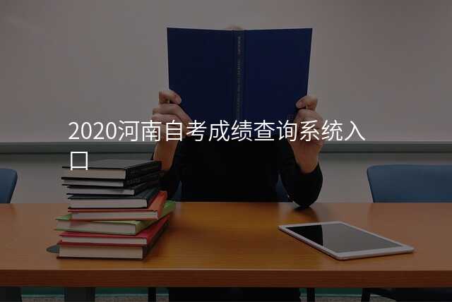2020河南自考成绩查询系统入口