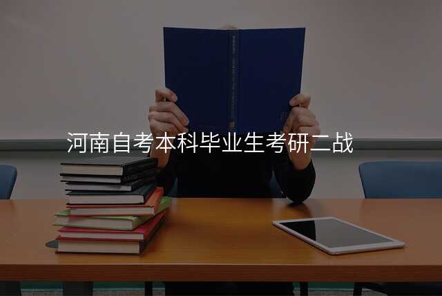 河南自考本科毕业生考研二战