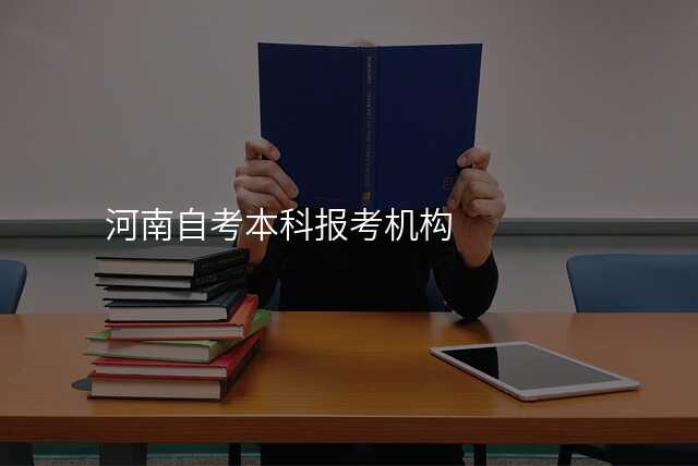 河南自考本科报考机构