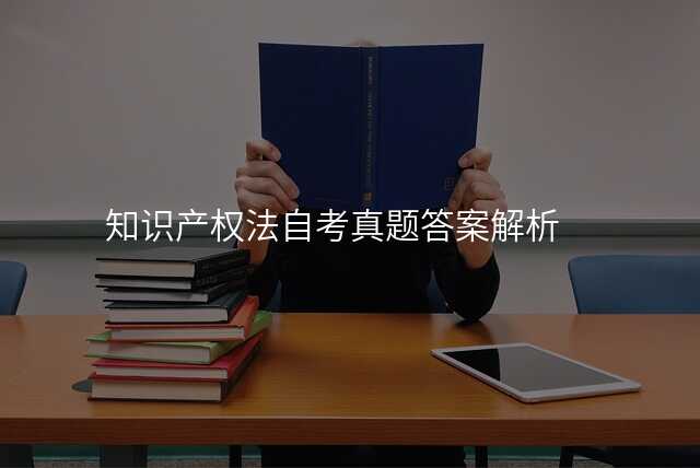 知识产权法自考真题答案解析
