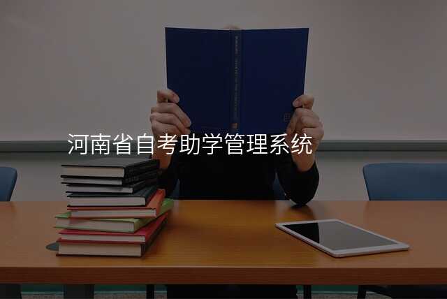 河南省自考助学管理系统