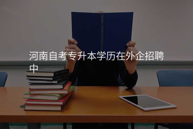 河南自考专升本学历在外企招聘中