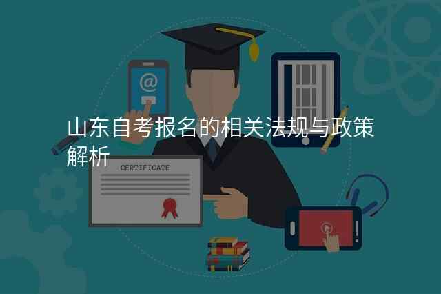 山东自考报名的相关法规与政策解析