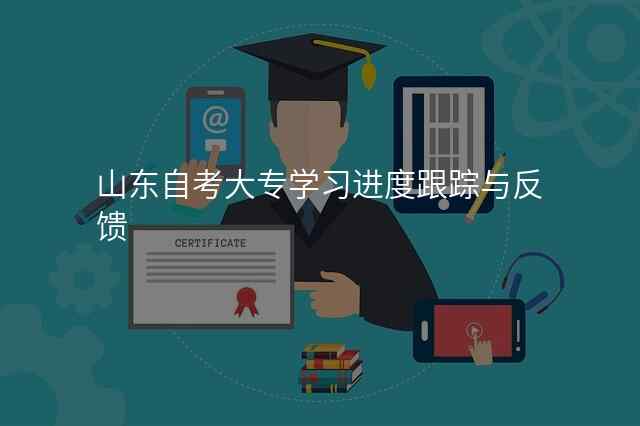 山东自考大专学习进度跟踪与反馈