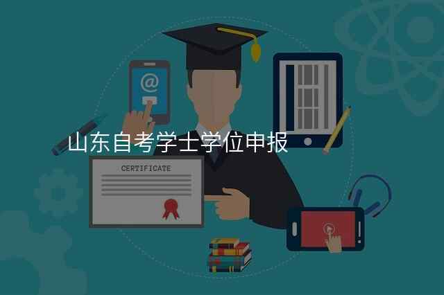 山东自考学士学位申报