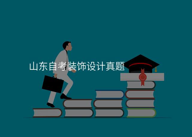 山东自考装饰设计真题